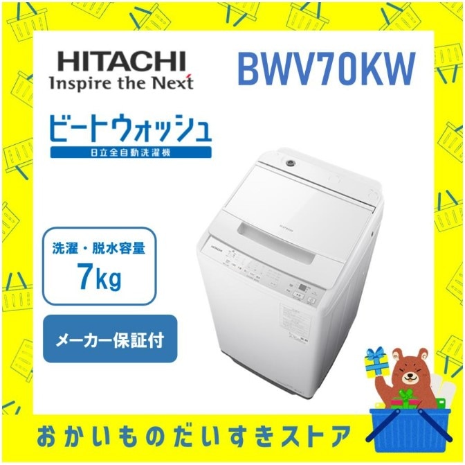 全自動洗濯機 7㎏ 日立 ビートウォッシュ BW-V70K-W ホワイト 新品 離島不可