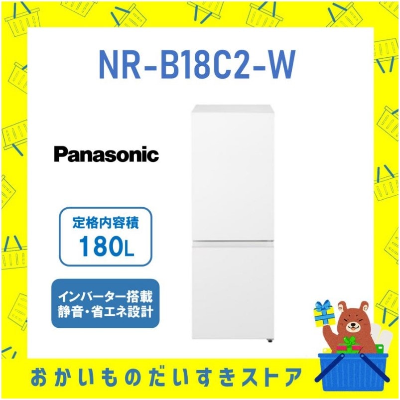 【発送のみ】冷蔵庫 右開き 180L Panasonic パナソニック NR-B18C2-W 新品 送料込み