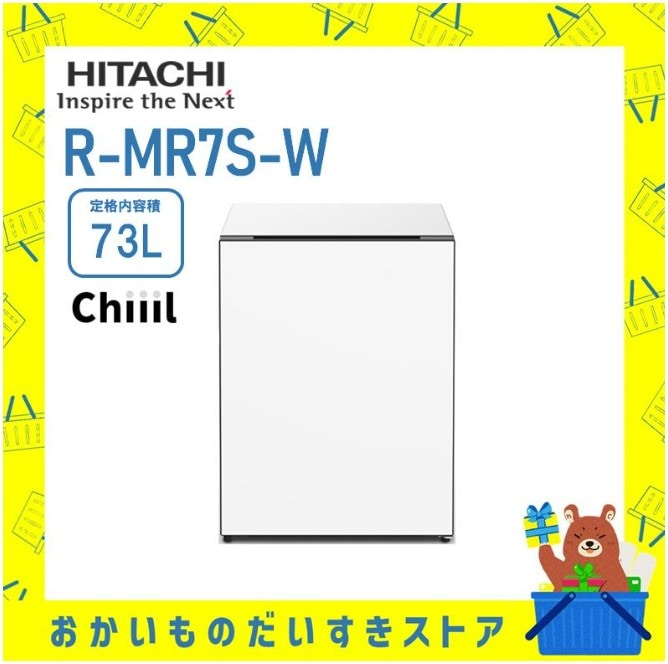 チール Chiiil 冷蔵庫 小型 おしゃれ 1ドア 日立×ACTUS R-MR7S-W RMR7SW  ホワイト ミニ冷蔵庫 73L HITACHI 新品 送料無料 離島不可