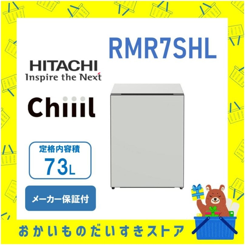 チール Chiiil 冷蔵庫 小型 おしゃれ 1ドア 日立×ACTUS R-MR7S-HL RMR7SHL  ノルディック ミニ冷蔵庫 73L HITACHI 新品 送料無料 離島不可