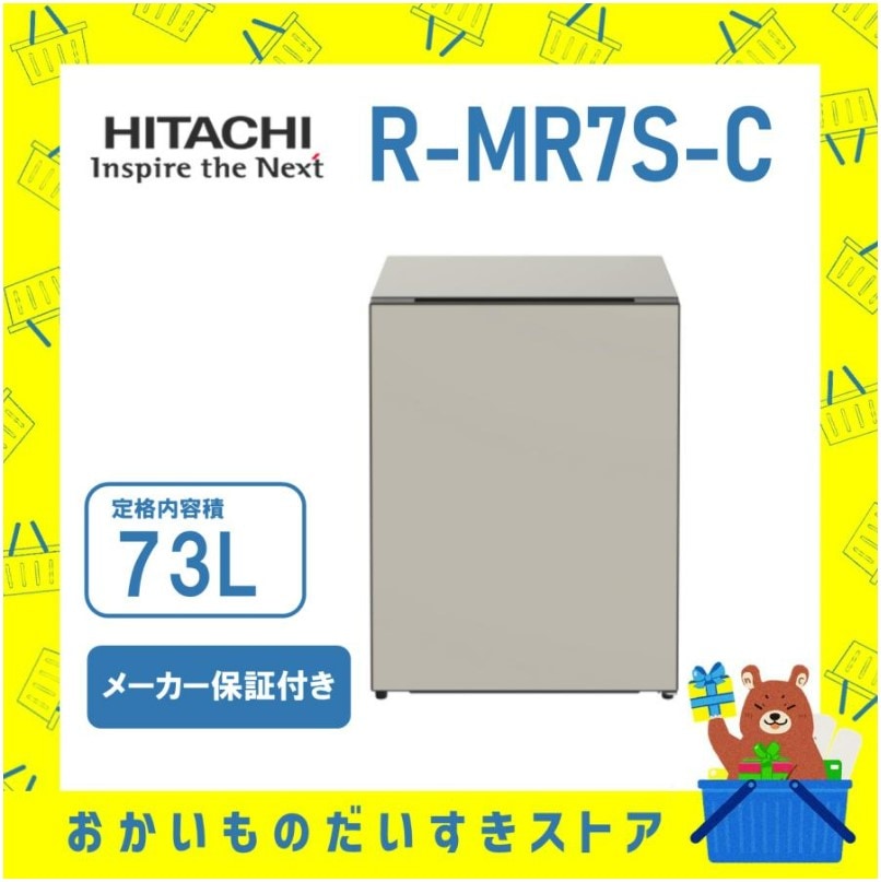 チール Chiiil 冷蔵庫 小型 おしゃれ 1ドア 日立×ACTUS R-MR7S-C RMR7SC  グレージュ ミニ冷蔵庫 73L HITACHI 新品 送料無料 離島不可
