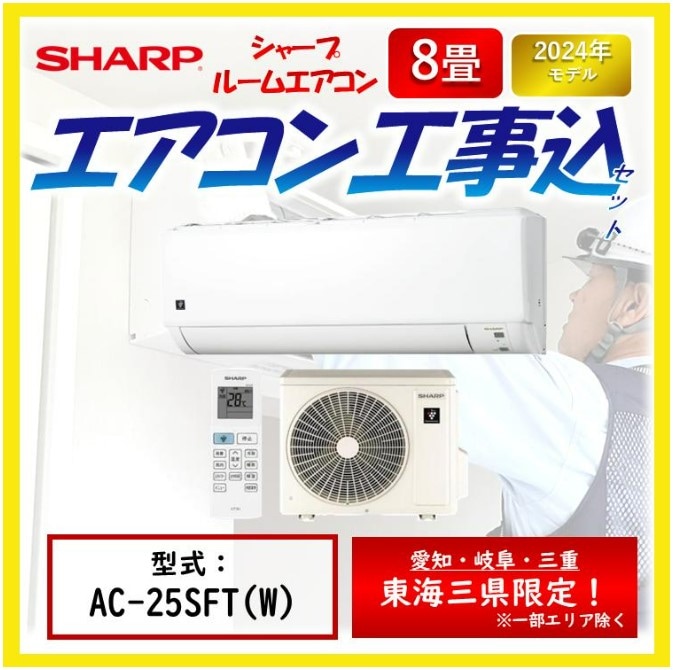 SHARP シャープ エアコン AC-25SFT AC25SFT 据え付け 工事セット 8畳 ルームエアコン 標準工事費込み 東海三県 リサイクル メーカー保証付き 国内メーカー 0件のレビュー
