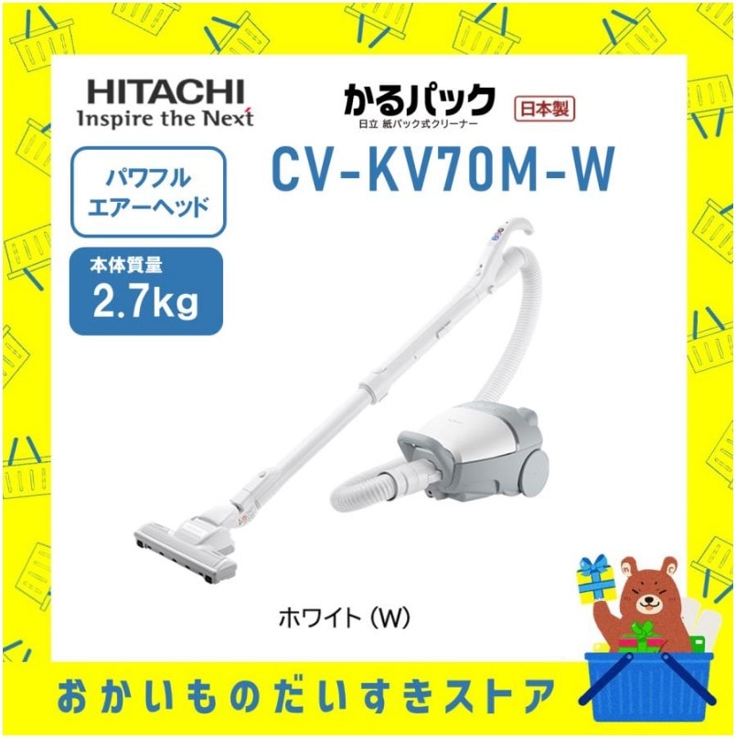 日立 HITACHI 掃除機 紙パック式クリーナー かるパック CVKV70MW CV-KV70M-W 日本製 キャニスター型 紙パック 新品 メーカー保証付き 送料無料