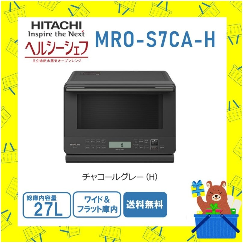 日立 HITACHI オーブンレンジ 加熱水蒸気 省エネ ヘルシーシェフ MROS7CAH MRO-S7CA-H フラット庫内 チャコールグレー 新品 メーカー 保証1年