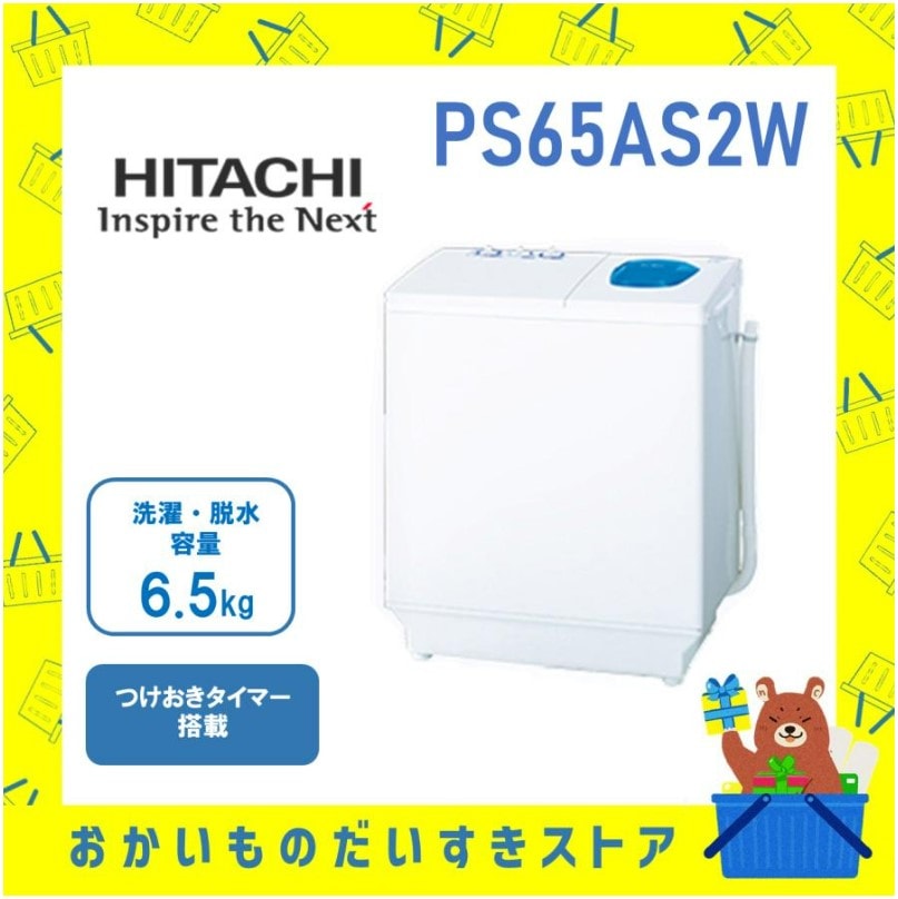 日立 HITACHI 発送のみ 2槽式洗濯機 6.5kg PS‐65AS2‐W PS65AS2W ホワイト 青空 つけおきタイマー お知らせブザー 洗濯 脱水 離島不可