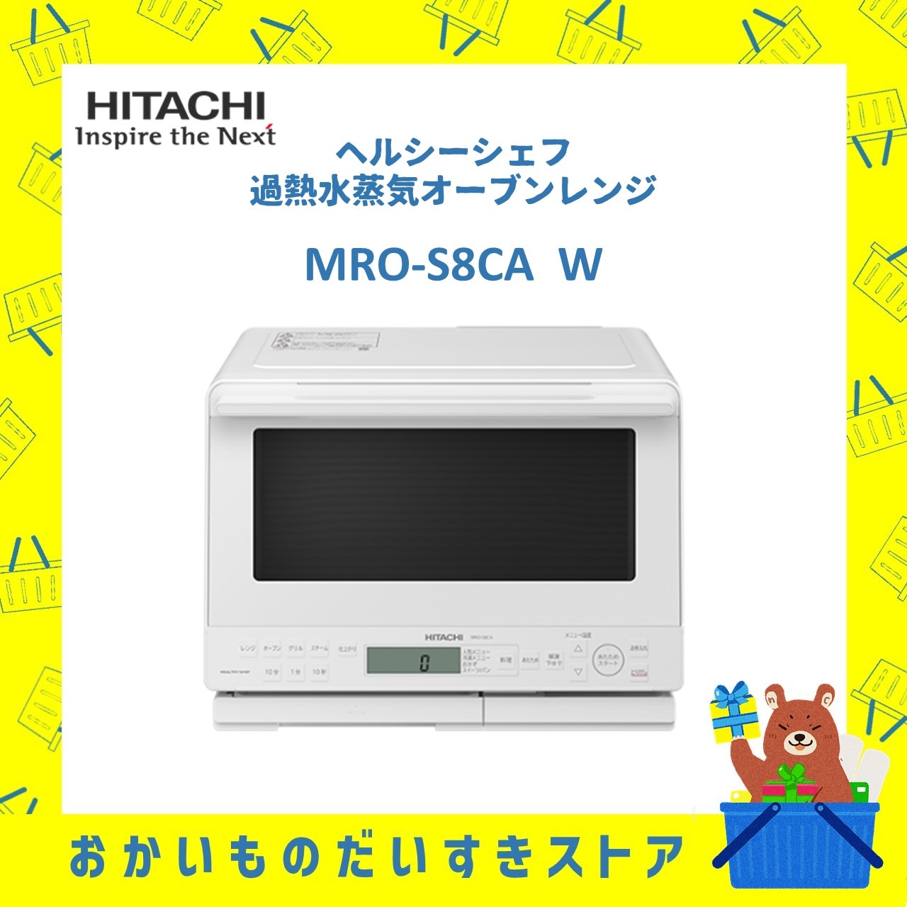 日立 HITACHI オーブンレンジ 加熱水蒸気 省エネ ヘルシーシェフ MROS8CAW MRO-S8CA W フラット庫内 ホワイト 新品 メーカー 保証1年