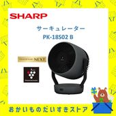 サーキュレーター　SHARP シャープ プラズマクラスター　PK-18S02 B　プラズマクラスターNEXT