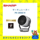 サーキュレーター　SHARP シャープ プラズマクラスター　PK-18S02 H　プラズマクラスターNEXT