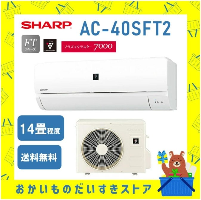 シャープ SHARP エアコン 14畳程度 AC-40SFT2 AC40SFT2 プラズマクラスター コンパクト FTシリーズ メーカー保証付き 発送のみ 離島不可