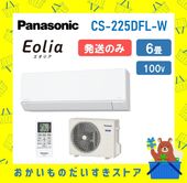 Panasonic パナソニック エアコン 6畳程度 エオリア CS-225DFL-W CS225DFLW メーカー保証1年 離島不可 新品未開封