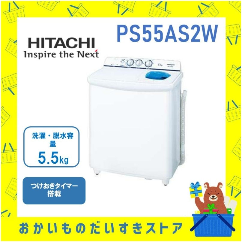 日立 HITACHI 発送のみ 2槽式洗濯機 5.5kg PS‐55AS2‐W PS55AS2W ホワイト 青空 つけおきタイマー お知らせブザー 洗濯 脱水 送料無料 離島不可