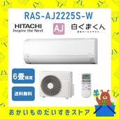 エアコン 日立 6畳 白くまくん  RAS-AJ2225S W 2025年モデル AJシリーズ 発送のみ 離島不可
