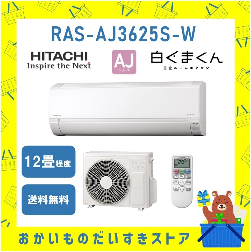 日立 12畳 白くまくん  RAS-AJ3625S W 2025年モデル AJシリーズ 発送のみ 離島不可