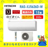 【発送のみ】日立 RAS-XJ5626D W RASXJ5626DW 単相200V 18畳 2026年型 ホワイト :ルームエアコン・冷房暖房除湿 凍結洗浄 風除 空清 除菌ヒートプラス ファンお掃除ロボ カビバスター