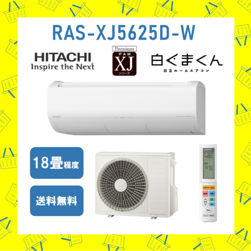 エアコン 日立 18畳 白くまくん RAS-XJ5625D W 2025年モデル XJシリーズ 東北電力推薦暖房エアコン　発送のみ 離島不可