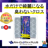 水で洗うだけで綺麗に！臭わないマイクロファイバークロス 制菌 ラックロスプラス 掃除用タオル 台拭き 新品 送料無料