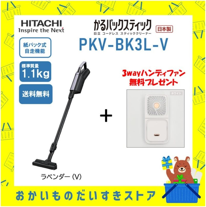 ★ハンディファンプレゼント★ 日立 掃除機 スティッククリーナー コードレス式 かるパックスティック PKV-BK3L-V PKVBK3LV メーカー保証１年付