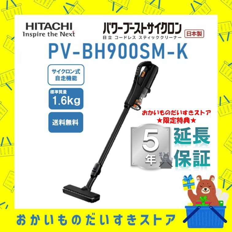 ★5年保証付き★ 日立 掃除機 スティッククリーナー コードレス パワーブーストサイクロン PVBH900SMK PVーBH900SM K 送料無料