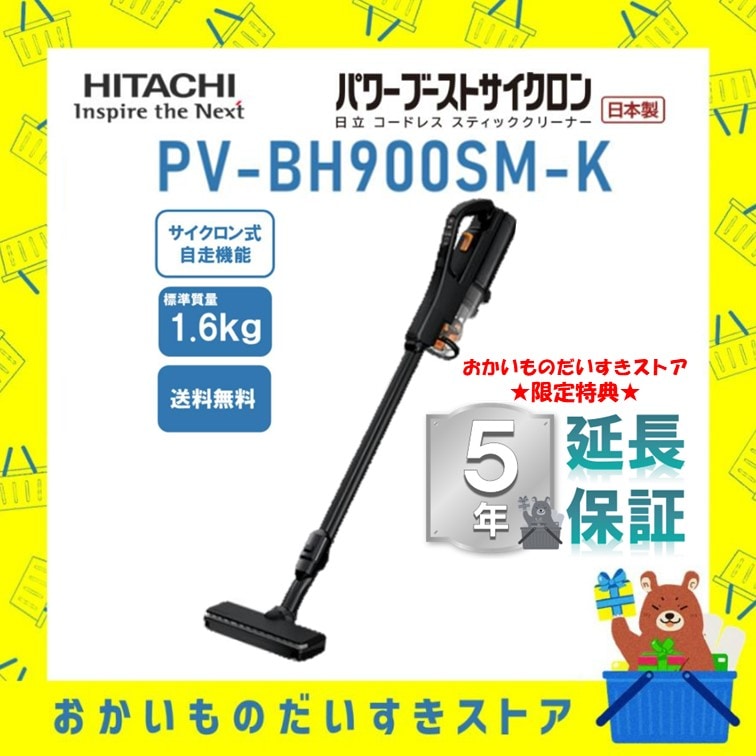 ★5年保証付き★ 日立 掃除機 スティッククリーナー コードレス パワーブーストサイクロン PVBH900SMK PVｰBH900SM K 送料無料