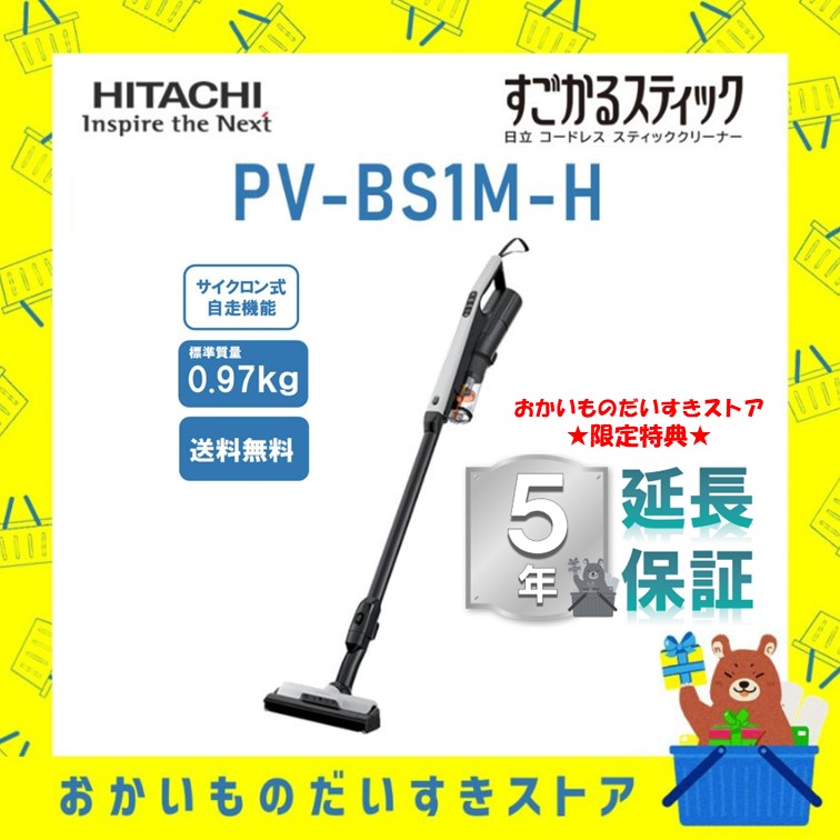 ★5年保証付き★ 日立 掃除機 スティッククリーナー コードレス式 すごかるスティック PV-BS1M (H) PVBS1MH 送料無料