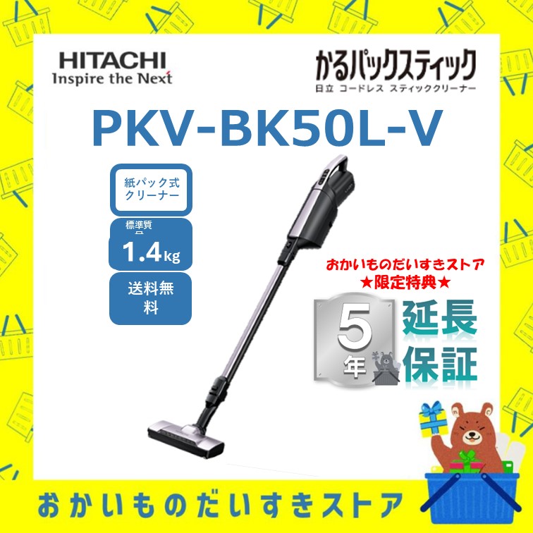 ★5年保証付き★ 日立 掃除機 スティッククリーナー コードレス式 パワかるスティック PKV-BK50L-V PKVBK50LV サイクロン
