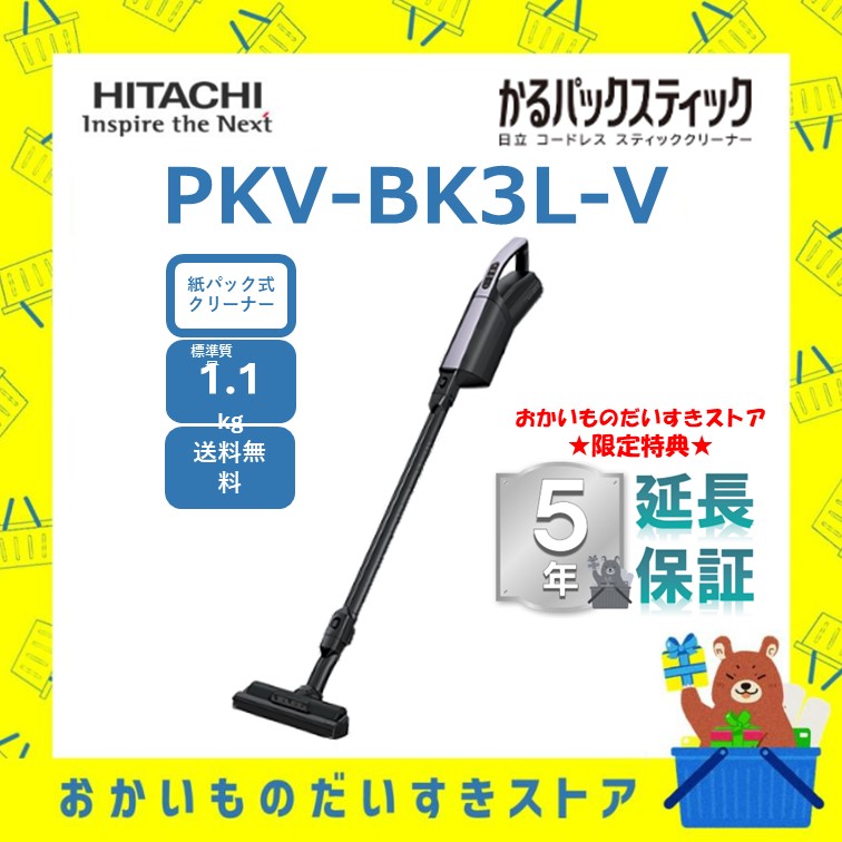 ★5年保証付き★ 日立 掃除機 スティッククリーナー コードレス式 かるパックスティック PKV-BK3L-V PKVBK3LV