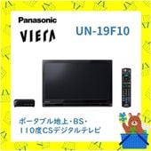 ポータブル デジタルテレビ UN19F10 UN-19F10 パナソニック Panasonic VIERA プライベート ビエラ 地上 BS 110度CS 新品 送料無料 メーカー保証1年