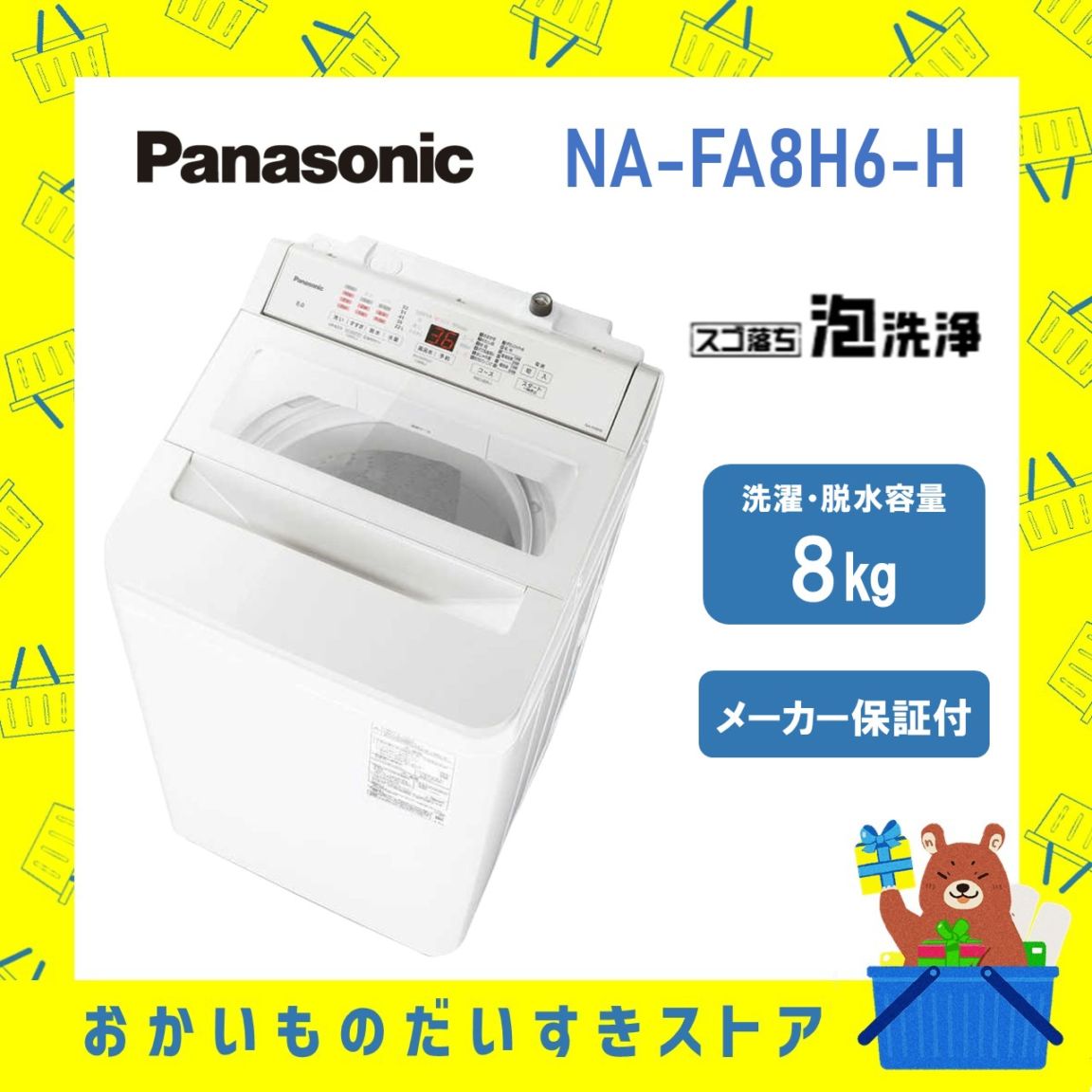全自動洗濯機 パナソニック Panasonic NAFA8H6W NA-FA8H6-W nafa8h6w FAシリーズ 8kg 洗濯機 新品 送料一部無料 離島不可