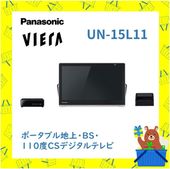 ポータブル デジタルテレビ UN15L11K UN-15L11 パナソニック Panasonic VIERA プライベート ビエラ 地上 BS 110度CS 新品 メーカー保証1年