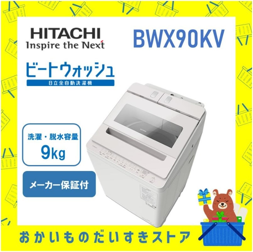 日立 HITACHI 全自動洗濯機 ビートウォッシュ9kg BWX90KV BW-X90K-V ナイアガラすすぎ 新品 メーカー保証付き 設置 リサイクル回収 発送のみが選べる