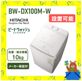 【延長保証5年付き】日立 HITACHI タテ型洗濯乾燥機 ビートウォッシュ10kg BWDX100MW BW-DX100M W 新品 メーカー保証付き 設置 リサイクル回収 発送のみが選べる!