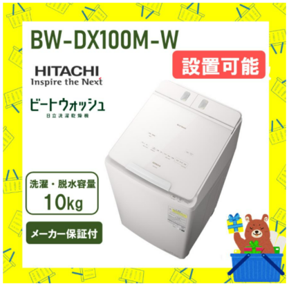 【延長保証5年付き】日立 HITACHI タテ型洗濯乾燥機 ビートウォッシュ10kg BWDX100MW BW-DX100M W 新品 メーカー保証付き 設置 リサイクル回収 発送のみが選べる!