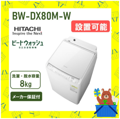【延長保証5年付き】日立 HITACHI タテ型洗濯乾燥機 ビートウォッシュ8kg BWDV80MW BW-DV80M W  新品 メーカー保証付き 設置 リサイクル回収 発送のみが選べる!