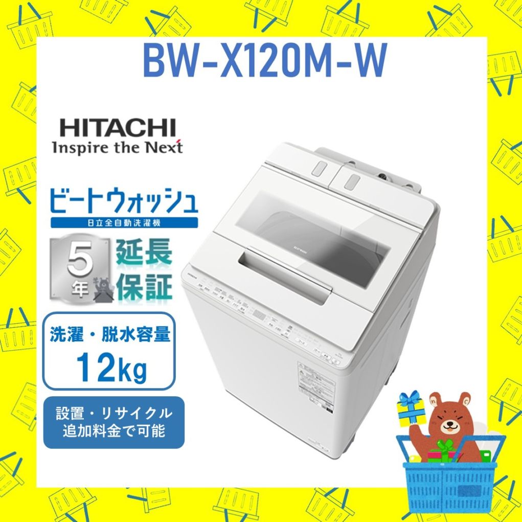 【延長保証5年付き】日立 HITACHI 全自動乾燥機 ビートウォッシュ12kg BWX120MW BW-X120M  新品 設置 リサイクル回収 発送のみが選べる!