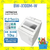 【5年延長保証付き】日立 HITACHI 全自動乾燥機 ビートウォッシュ10kg BWX100MW BW-X100M W 新品 設置 リサイクル回収 発送のみが選べる!