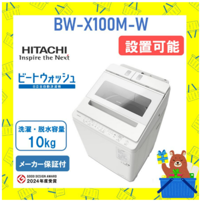 日立 HITACHI 全自動乾燥機 ビートウォッシュ10kg BWX100MW BW-X100M W 新品 メーカー保証付き 設置 リサイクル回収 発送のみが選べる!