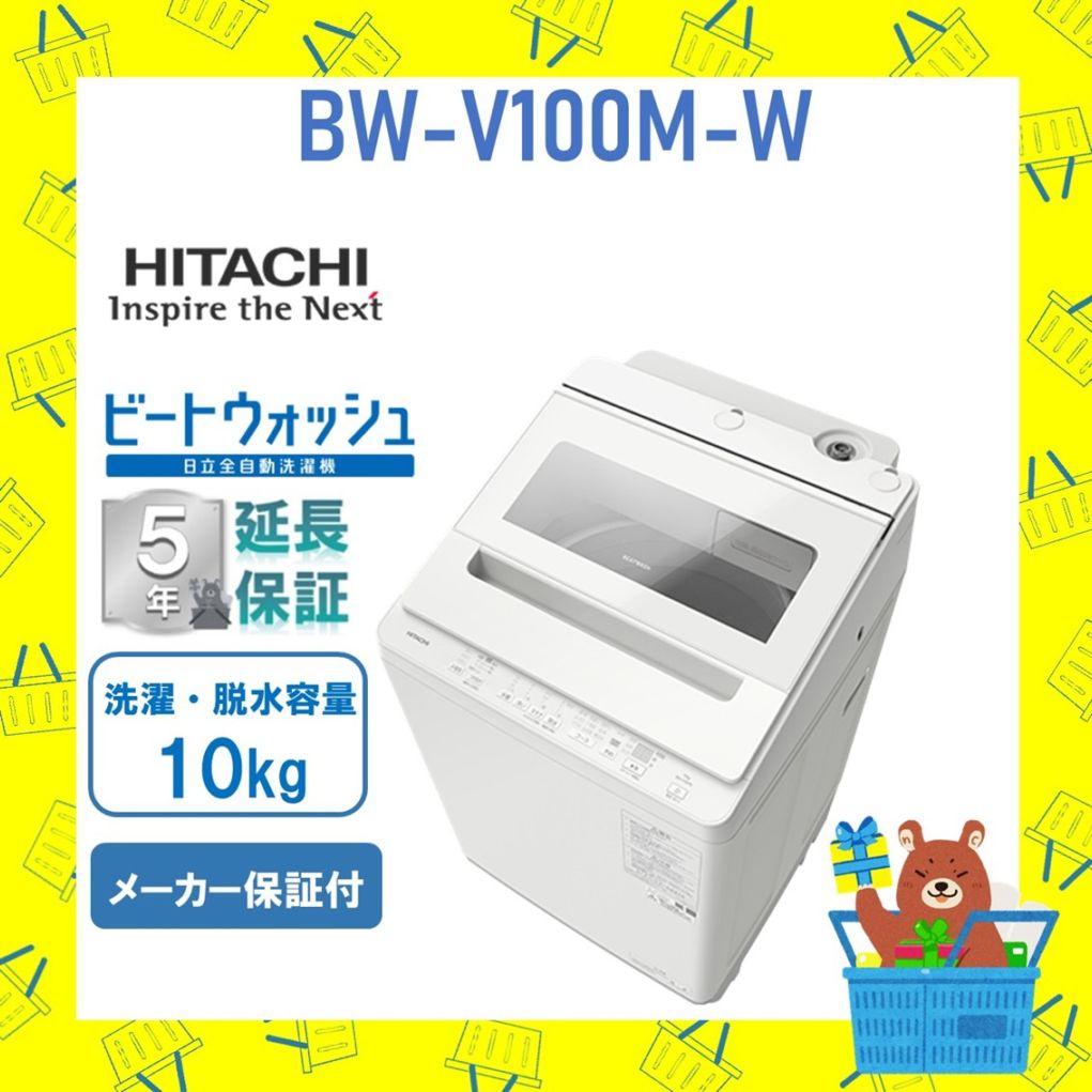 【延長保証5年付き】日立 HITACHI 全自動乾燥機 ビートウォッシュ10kg BWV100MW BWｰV100M W 衣類長もちナイアガラ ビート洗浄 新品 設置 リサイクル回収 発送のみが選べる!