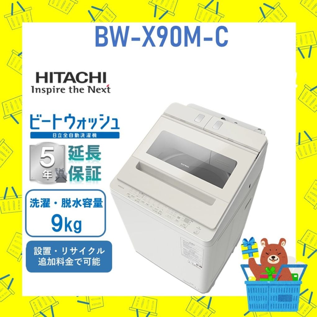 【5年延長保証付き】日立 HITACHI 全自動乾燥機 ビートウォッシュ9kg BWX90MC BW-X90M C 新品 延長保証(5年)付き 設置 リサイクル回収 発送のみが選べる!