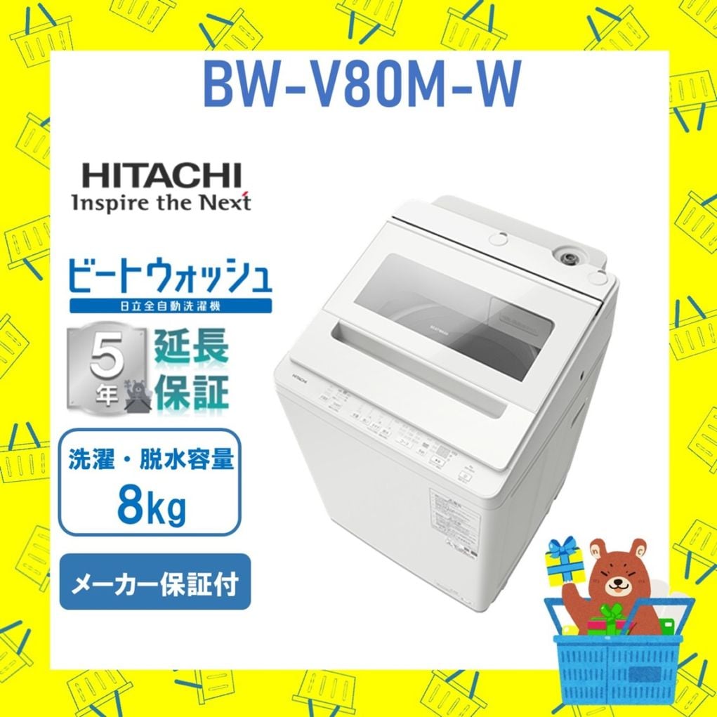 【5年延長保証付き】日立 HITACHI 全自動乾燥機 ビートウォッシュ8kg BWV80MW BW-V80M W 衣類長もちナイアガラ ビート洗浄 新品 設置 リサイクル回収 発送のみが選べる!