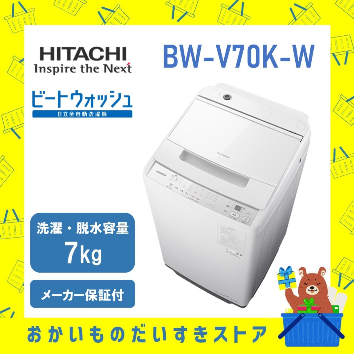 【5年延長保証付き】日立 HITACHI 全自動洗濯機 ビートウォッシュ7kg BWV70KW BW-V70K W 衣類長もちナイアガラ ビート洗浄 新品 設置 リサイクル回収 発送のみが選べる!