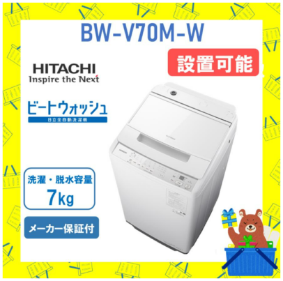 日立 HITACHI 全自動乾燥機 ビートウォッシュ7kg BWV70MW BW-V70M W 衣類長もちナイアガラ ビート洗浄 新品 メーカー保証付き 設置 リサイクル回収 発送のみが選べる!
