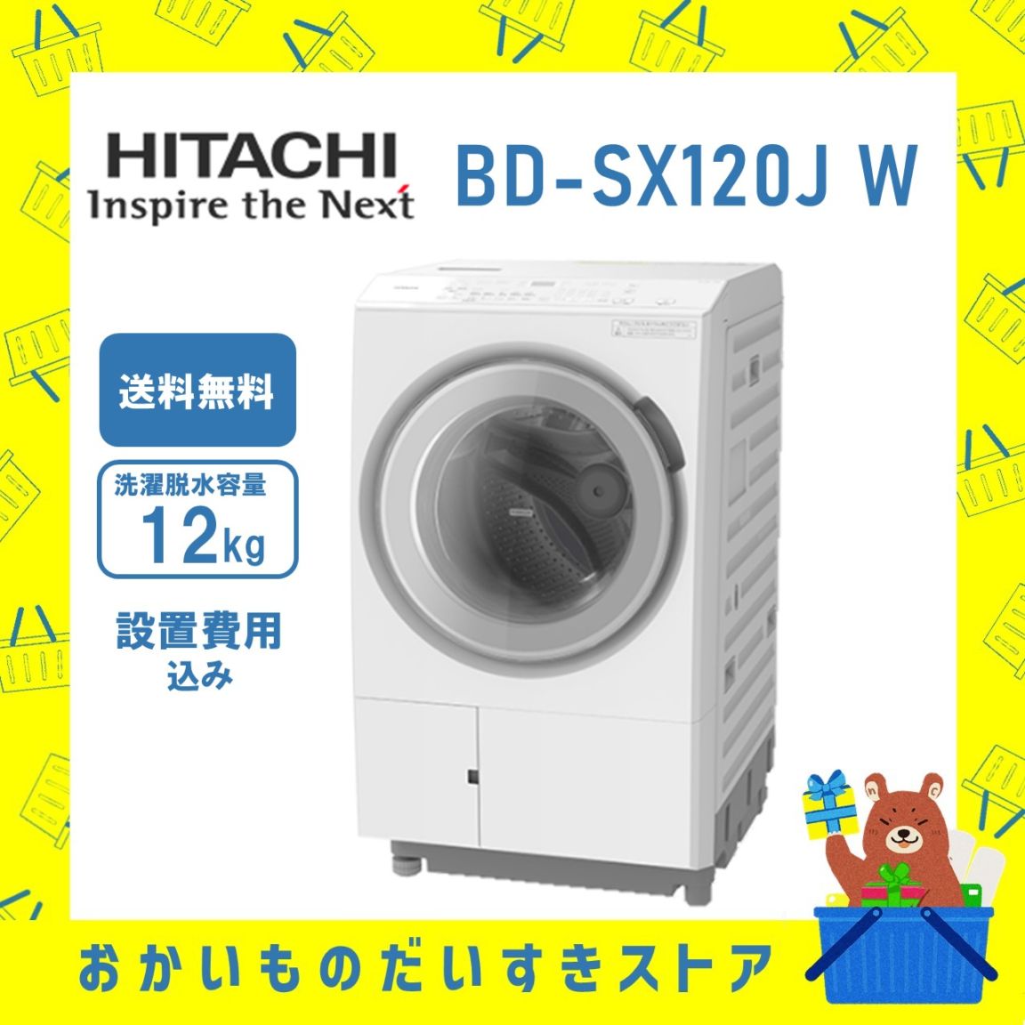 日立 HITACHI ビッグドラム ドラム式洗濯乾燥機 12kg BD-SX120J L BDSX120JL らくメンテ ヒートポンプ式 設置 リサイクル回収 新品 送料無料　下見必須