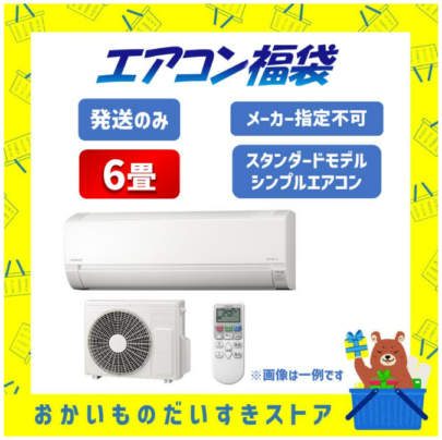 エアコン エアコン福袋 ランダム 6畳 ルームエアコン スタンダードモデル シンプルエアコン 暖房 クーラー メーカー保証付き 国内メーカー 全国配達