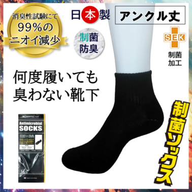 【レビュー投稿価格！】 臭わない 靴下 抗菌を超える 制菌ソックス 防臭 アンクル丈 25～27cm 新品 送料無料