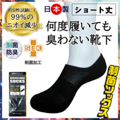 臭くならない 靴下 抗菌を超える 制菌ソックス 防臭 ショート丈 25～27cm 新品 送料無料