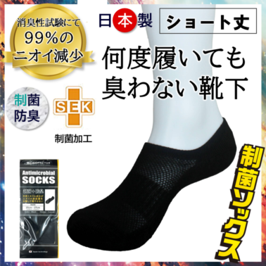 【レビュー投稿価格！】 臭わない 靴下 抗菌を超える 制菌ソックス 防臭 ショート丈 25～27cm 新品 送料無料