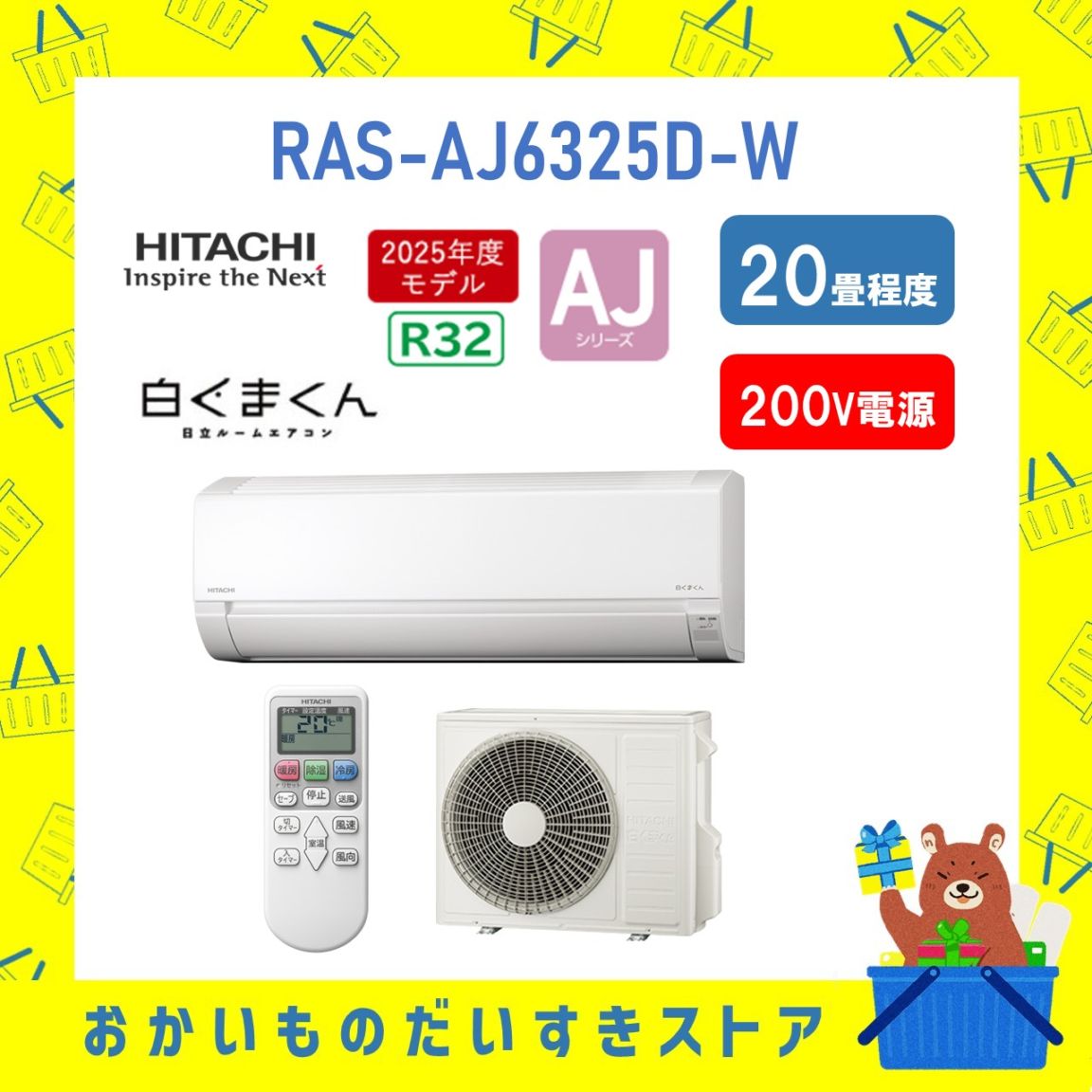 日立 20畳 白くまくん RAS-AJ6325D W 2025年モデル AJシリーズ 発送のみ 離島不可
