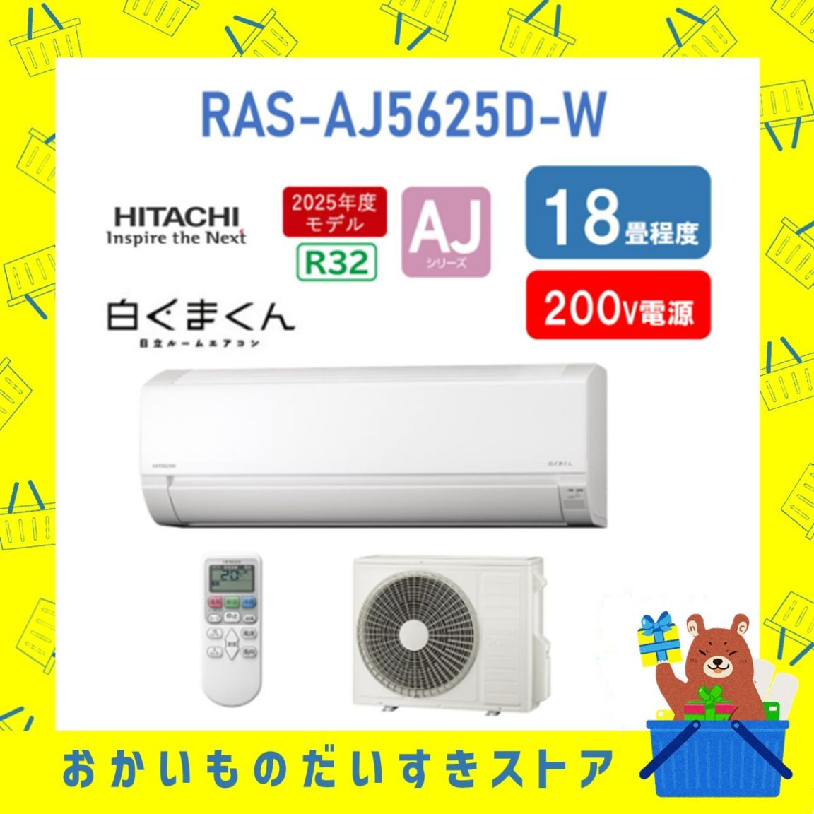 日立 18畳 白くまくん RAS-AJ6325D W 2025年モデル AJシリーズ 発送のみ 離島不可