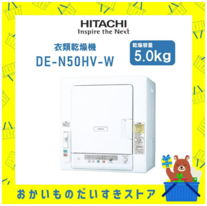 日立 HITACHI 衣類乾燥機 5kg DE-N50HV‐W DEN50HVW ピュアホワイト 2WAY乾燥 低温乾燥 お届けのみ 離島不可 送料無料