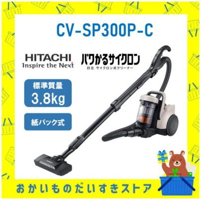 日立 CVSP300PC CV-SP300P-C HITACHI 掃除機 サイクロン式クリーナー パワかるサイクロン  新品 マーブルアイボリー メーカー保証１年付